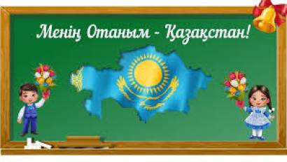  «Менің Қазақстаным» патриоттық челленджі